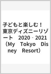 子どもと楽しむ 東京ディズニーリゾート 21の通販 ディズニーファン編集部 My Tokyo Disney Resort 紙の本 Honto本の通販ストア