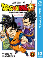 ドラゴンボール超 12 漫画 の電子書籍 無料 試し読みも Honto電子書籍ストア