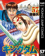 キングダム 57 漫画 の電子書籍 無料 試し読みも Honto電子書籍ストア