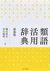 類語活用辞典 新装版の通販 磯貝 英夫 室山 敏昭 紙の本 Honto本の通販ストア