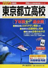 東京都立高校 ７年間スーパー過去問 ２０２１年度用の通販 - 紙の本