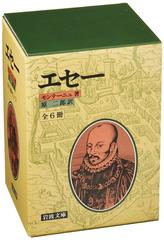 エセー 全6冊セット 全六冊の通販 モンテーニュ 原 二郎 岩波文庫 小説 Honto本の通販ストア