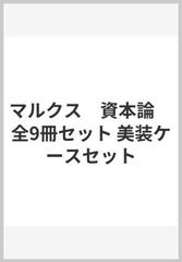 マルクス　資本論　全9冊セット 美装ケースセット