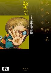 貸本版墓場鬼太郎 水木しげる漫画大全集 ５ 漫画 の電子書籍 無料 試し読みも Honto電子書籍ストア