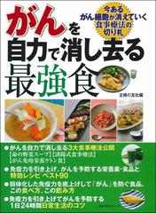 がんを自力で消し去る最強食 今あるがん細胞が消えていく食事療法の切り札の通販 主婦の友社 主婦の友生活シリーズ 紙の本 Honto本の通販ストア