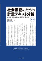 社会調査のための計量テキスト分析 内容分析の継承と発展を目指して 第