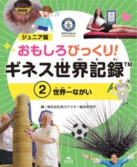 おもしろびっくり ギネス世界記録 ジュニア版 ２ 世界一ながいの通販 角川アスキー総合研究所 紙の本 Honto本の通販ストア