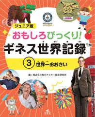 おもしろびっくり ギネス世界記録 ジュニア版 3 世界一おおきいの通販 角川アスキー総合研究所 紙の本 Honto本の通販ストア おもしろびっくり ギネス世界記録 ジュニア版 3 世界一おおきいの通販 角川アスキー総合研究所 紙の本 Honto本の通販ストア