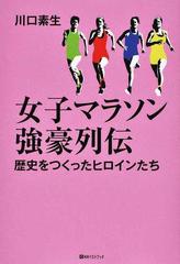 女子マラソン強豪列伝 歴史をつくったヒロインたちの通販 川口 素生 紙の本 Honto本の通販ストア