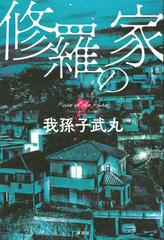 修羅の家の通販 我孫子武丸 小説 Honto本の通販ストア