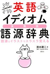 英語イディオム英熟語語源辞典 語源とイラストでスラスラ覚えるの通販 清水建二 紙の本 Honto本の通販ストア