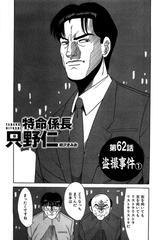 特命係長 只野仁 第62話 盗撮事件1 漫画 の電子書籍 無料 試し読みも Honto電子書籍ストア