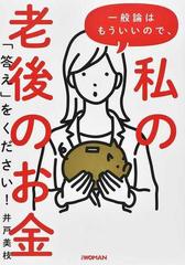 一般論はもういいので 私の老後のお金 答え をください の通販 井戸 美枝 紙の本 Honto本の通販ストア