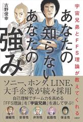 あなたの知らないあなたの強み 宇宙兄弟とｆｆｓ理論が教えてくれるの通販 古野 俊幸 紙の本 Honto本の通販ストア