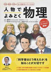 人物でよみとく物理 中学生 高校生 大学生のもっと知りたい にこたえるの通販 田中 幸 結城 千代子 紙の本 Honto本の通販ストア