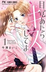 目覚めたらキスしてよ １ ｓｈｏ ｃｏｍｉフラワーコミックス の通販 今澤まいこ フラワーコミックス コミック Honto本の通販ストア