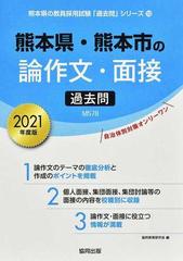 熊本県の面接 ２０１２年度版/協同出版 - 資格/検定