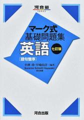 英語 語句整序 ７訂版の通販 小林 功 早崎 由洋 紙の本 Honto本の通販ストア