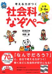 考える力がつく社会科なぞぺ 小学３ ６年の通販 高濱正伸 狩野崇 紙の本 Honto本の通販ストア