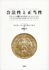 合法性と正当性 ワイマール期におけるカール・シュミット、ハンス 