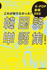 韓国語単語集 ｋ ｐｏｐ動画ｓｎｓこれが知りたかった の通販 宍戸 奈美 紙の本 Honto本の通販ストア