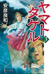 ヤマトタケル ３の通販 安彦良和 中公文庫 紙の本 Honto本の通販ストア