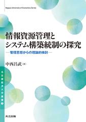 情報資源管理とシステム構築統制の探究 管理思想からの理論的検討 （名古屋経済大学叢書）