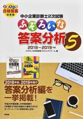 中小企業診断士２次試験ふぞろいな答案分析 ５（２０１８〜２０１９