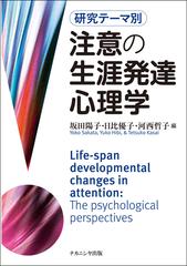 注意の生涯発達心理学 研究テーマ別の通販 坂田 陽子 日比 優子 紙の本 Honto本の通販ストア