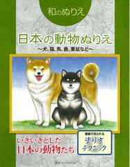 日本の動物ぬりえ 犬 猫 馬 鹿 栗鼠などの通販 紙の本 Honto本の通販ストア