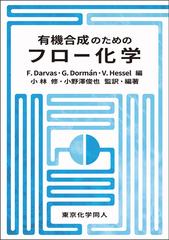 有機合成のためのフロー化学の通販/Ｆ．Ｄａｒｖａｓ/Ｇ．Ｄｏｒｍáｎ