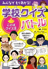 みんなでもりあがる 学校クイズバトル ことばクイズ王の通販 学校クイズ研究会 田中 ナオミ 紙の本 Honto本の通販ストア