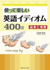 使って楽しい英語イディオム４００選 由来と用例の通販 大喜多 喜夫 紙の本 Honto本の通販ストア
