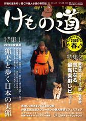 けもの道 狩猟の道を切り開く狩猟人必読の専門誌 ２０２０春号 ｈｕｎｔｅｒ ｓ ｓｐｒｉｎｇの通販 三才ムック 紙の本 Honto本の通販ストア