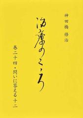 治療のこころ 第２０巻 /花クリニック神田橋研究会/神田橋條治の通販 ...