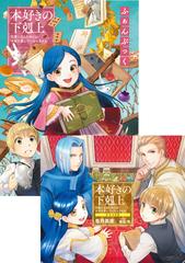 全1 4セット ドラマcd音源付き 本好きの下剋上ふぁんぶっく Honto電子書籍ストア