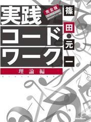 実践コード ワーク 完全版 理論編の通販 篠田 元一 紙の本 Honto本の通販ストア