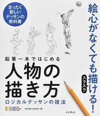 鉛筆一本ではじめる人物の描き方 絵心がなくてもスラスラ描ける の通販 ｏｃｈａｂｉ ｉｎｓｔｉｔｕｔｅ 紙の本 Honto本の通販ストア