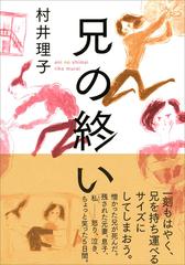 兄の終いの通販 村井理子 紙の本 Honto本の通販ストア