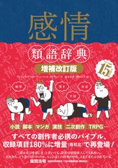 感情類語辞典 増補改訂版の通販 アンジェラ アッカーマン ベッカ パグリッシ 小説 Honto本の通販ストア