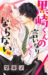 黒崎くんの言いなりになんてならない １６ 講談社コミックス別冊フレンド の通販 マキノ 別冊フレンドｋｃ コミック Honto本の通販ストア
