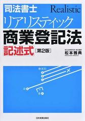 司法書士リアリスティック商業登記法記述式 第２版