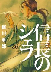 信長のシェフ２６ 漫画 の電子書籍 無料 試し読みも Honto電子書籍ストア