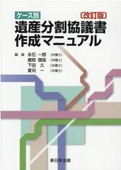 ケース別　遺産分割協議書作成マニュアル　改訂版