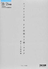 スッキリとける過去＋予想問題ＦＰ技能士２級・ＡＦＰ ２０２０