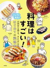 料理はすごい！ シェフが先生！小学生から使える、子どものための