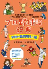 プロ野球語辞典 プロ野球にまつわる言葉をイラストと豆知識でズバァーンと読み解く 令和の怪物現る 編の通販 長谷川晶一 佐野文二郎 紙の本 Honto本の通販ストア