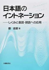 日本語のイントネーション しくみと音読 朗読への応用の通販 郡史郎 紙の本 Honto本の通販ストア