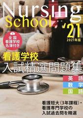 看護学校入試精選問題集 英語 数学 国語 ２０２１年版の通販 入試問題編集部 紙の本 Honto本の通販ストア