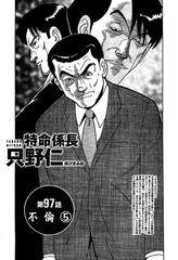 特命係長 只野仁 第97話 不倫5 漫画 の電子書籍 無料 試し読みも Honto電子書籍ストア